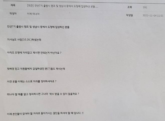 지난 4일 경기도청 직원 전용 내부 익명 게시판인 '와글와글'에 올라온 글 일부. 한 공무원이 "이재명 지사가 사임했는데 함께 입성했던 공무원들, 아직도 도청에 자리잡고 있으면 안되는것 아니냐"는 글을 올렸다. /경기도청 내부 게시판 '와글와글' 캡처