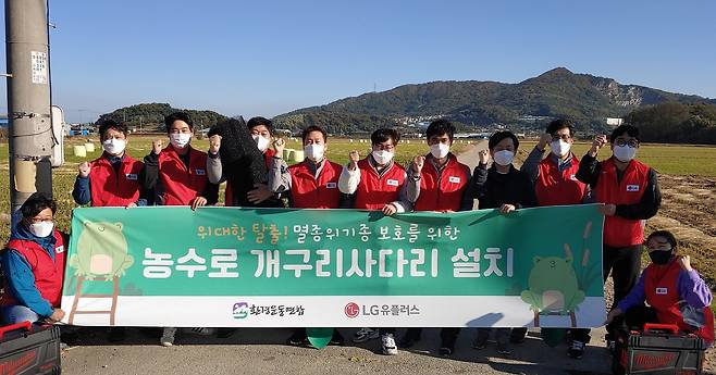 LG유플러스가 환경운동연합과 함께 국내 멸종 위기종 보호 및 다양성 보전을 위한 사회공헌 활동의 일환으로 농수로 '개구리 사다리' 설치 활동을 전개한다고 7일 밝혔다. (LGU+ 제공)