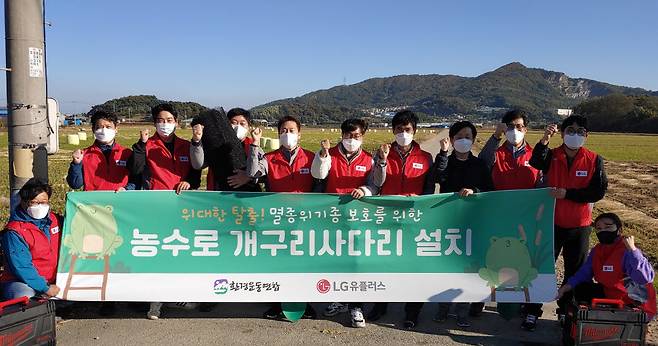 LG유플러스와 환경운동연합 관계자가 농수로 개구리사다리 설치 활동을 전개하며 기념촬영했다.