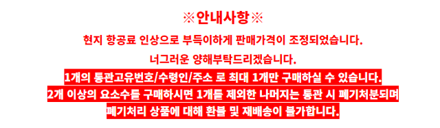 몰테일은 "현지 항공료 인상으로 판매 가격을 조정했다"며 "통관조치 때문에 1회 1인 1개 구매 제한 조치를 시행하고 있다"고 공지했다. 몰테일 캡처