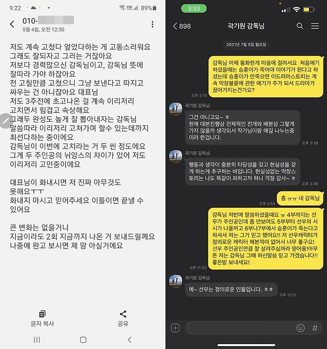 IHQ 새 드라마 '스폰서' 제작진이 공개한 메시지 내용 박계형 작가와 제작사가 주고받은 문자(왼쪽)와 배우 이지훈과 곽기원 PD의 대화내용(오른쪽) ['스폰서' 측 제공. 재판매 및 DB 금지]