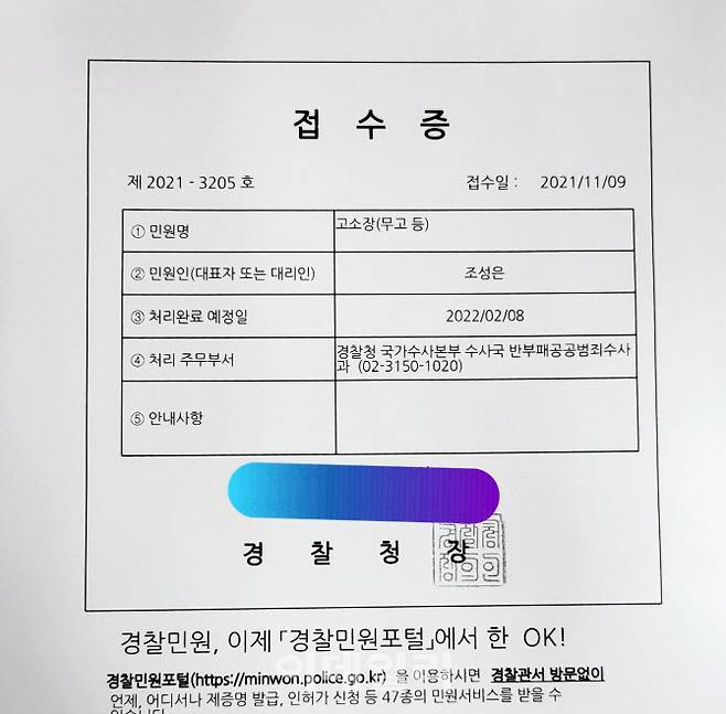 9일 조성은씨가 이종배 법치주의 바로세우기 행동연대 대표를 무고 혐의로 경찰에 고소한 고소장.(사진=조성은 페이스북)