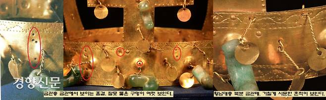 금관총 금관에서 보이는 구멍들. 장인이 제작할 때 잘못 뚫었는지, 혹은 마음이 바뀌어 실수로 뚫었는지 모르지만 기존의 구멍들을 그냥 두고 새로운 구멍들을 뚫어 달개와 곡옥을 달았다. 황남대총에서는 기존에 새긴 무늬를 거칠게 지우고 새로운 무늬를 새긴 흔적이 역력하다. 지존인 왕이 생전에 썼다면 절대 있을 수 없는 제작상 실수이다.|이한상 대전대 교수 제공