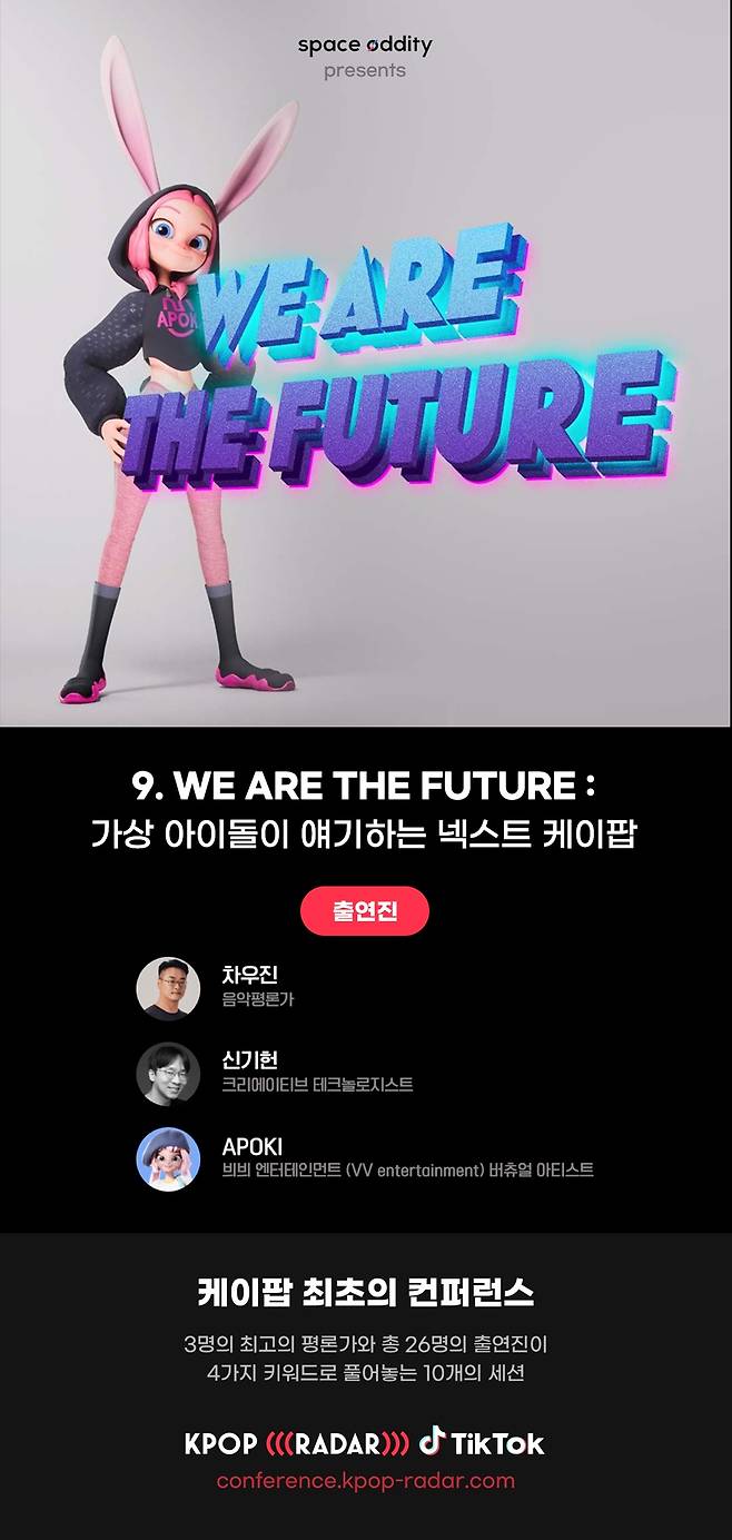 아뽀키, 케이팝 최초의 컨퍼런스 '2021 케이팝 (((레이더))) 틱톡' 등장