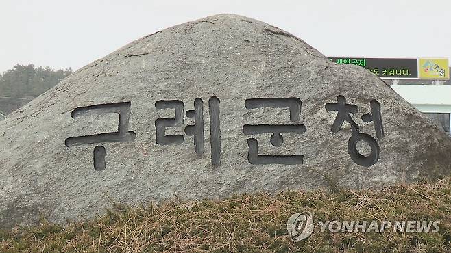 전남 구례군청 [연합뉴스TV 제공]