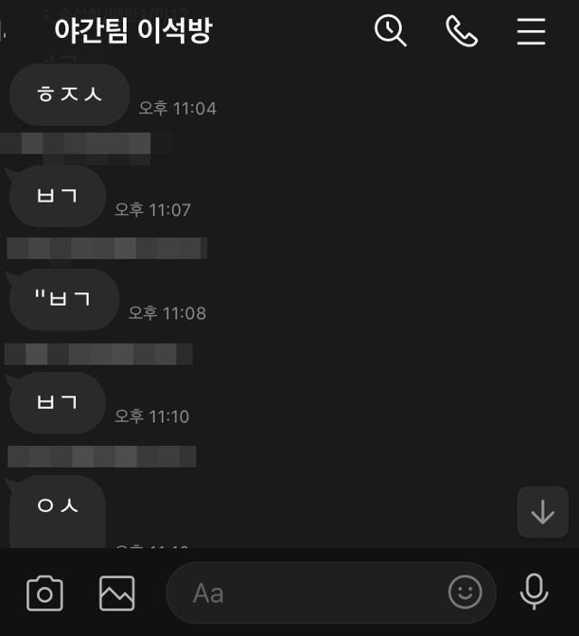 김씨가 속한 이석방에서 사람들이 1~3분 간격으로 '화장실', '복귀', '이석' 등을 나타내는 자음들로 보고를 하고 있는 모습. 김씨 제공