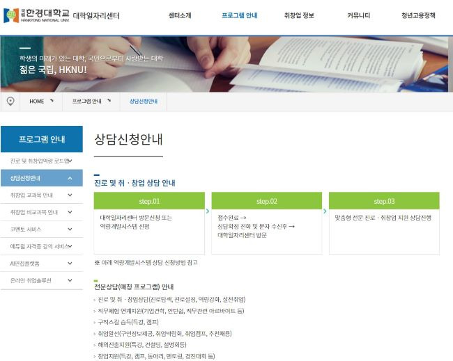한경대학교 대학일자리센터의 홈페이지. 취업에 필요한 상담은 물론 경력 개발에 대한 다양한 도움을 받을 수 있다.(출처=한경대학교 대학일자리센터 홈페이지)