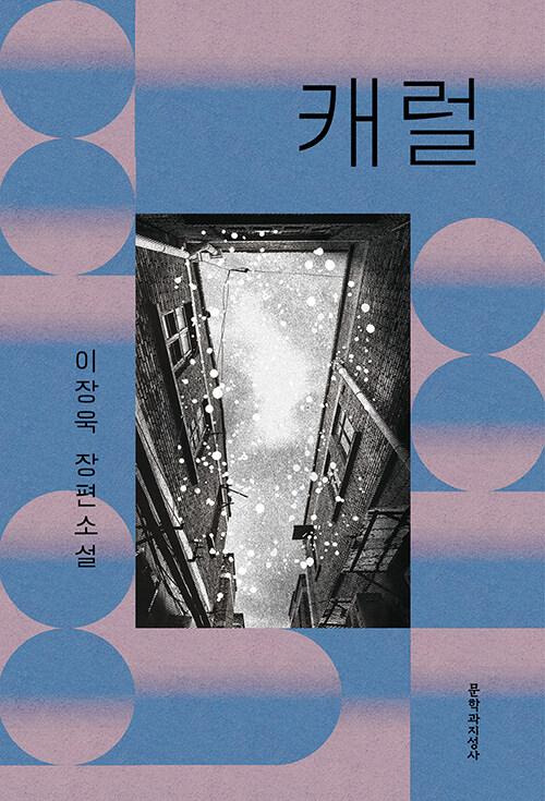 이장욱. '캐럴'