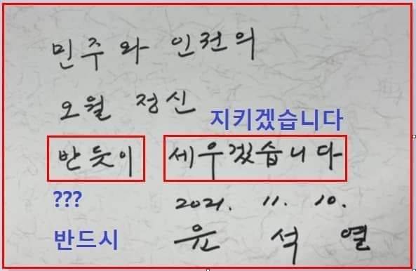 윤석열 국민의힘 대선 후보는 10일 광주 5·18 민주묘지를 방문해 '민주와 인권의 오월 정신 반듯이 세우겠습니다'고 방명록에 남겼다. 이를 두고 페이스북과 트위터 등 SNS에서는 윤 후보가 표기 오류를 저질렀다며 '반듯이'를 '반드시'로, '세우겠습니다'를 '지키겠습니다'로 수정한 사진 캡처본이 공유됐다. SNS 캡처