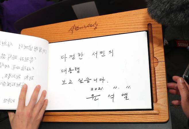 윤석열 국민의힘 대선후보가 11일 오후 경남 김해시 진영읍 봉하마을 노무현 전 대통령 묘역을 참배한 뒤 남긴 방명록. [연합]