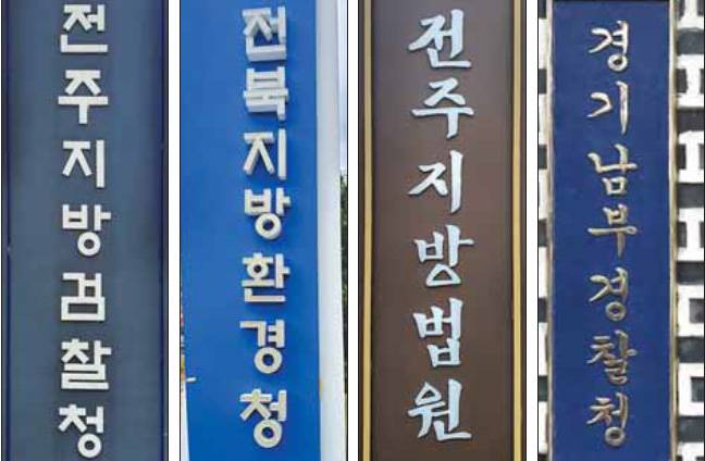 국가균형발전을 위해 공공기관 명칭에서 ‘지방’이란 표현을 빼야 한다는 목소리가 커지고 있다. ‘지방’이란 문구를 빼도 전혀 지장이 없을 것 같은 전주시 공공기관 표지판 모습. 경찰청은 자치경찰제 실시를 계기로 올 1월부터 전국 17개 시도에 설치돼 있는 광역단위 경찰청 명칭에서 모두 지방이라는 단어를 없앴다. 맨 오른쪽 사진은 경기 수원의 경기남부경찰청 현판.전주 임송학 기자 shlim@seoul.co.kr