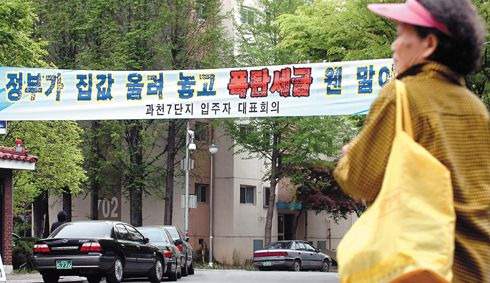 ▲전체 주택의 절반이 종합부동산세 부과대상이 된 경기도 과천의 한 아파트 단지 입구에 종부세에 반대하는 플래카드가 내걸려 있다.