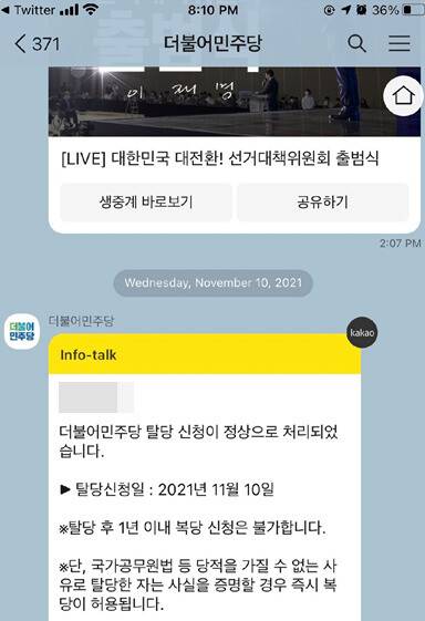 ㄱ아무개씨가 제공한 더불어민주당 탈당 안내 메시지