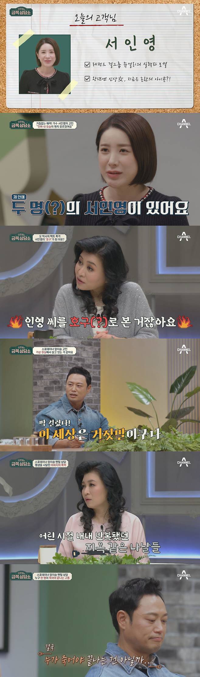 ‘금쪽상담소’ 서인영, 양치승이 출연한다.사진=채널A 제공