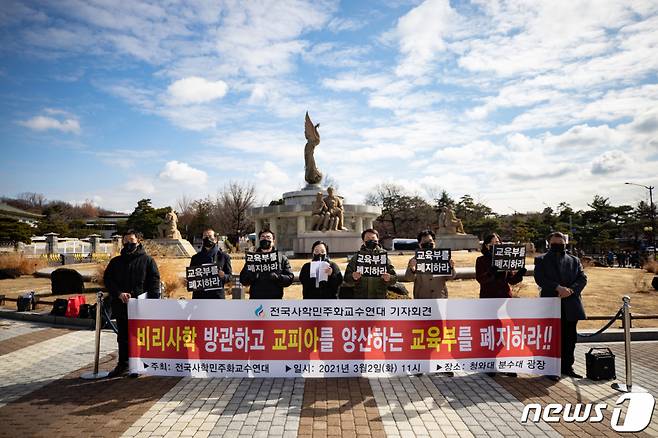전국사학민주화교수연대 회원들이 지난 3월 2일 오전 서울 종로구 청와대 분수대 앞에서 열린 비리사학 방관하는 교육부 규탄 기자회견에서 발언을 하고 있다. / 사진제공=뉴스1