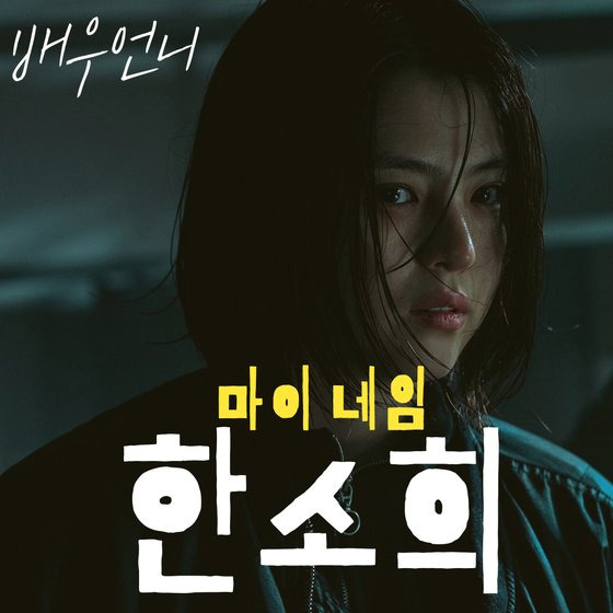 13일 팟캐스트 '배우 언니'에서는 넷플릭스 세계 3위까지 오른 드라마 '마이 네임'에서 주연 한소희가 연 액션 신세계와 베드신 논란 뒷이야기를 파헤쳤다. [사진 넷플릭스]