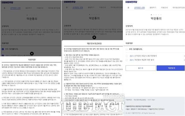 민주당은 선거인단 모집 당시 약관에 정보 이용목적과 보유기간을 명시해 동의를 얻었다고 주장했다. 이번 선거인단 모집시 민주당 이용약관. /더불어민주당 제공