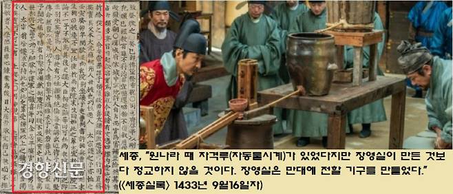 세종은 동래 관노 출신인 장영실의 재능을 사랑했다. 세종은 “중국에 가서 각종 천문기기를 눈대중으로 보고 와서 똑같이 만들어보라”고 지시한다. 1년간 중국에서 눈대중으로 외워 그려온 도해도를 바탕으로 각종 천문기구를 제작했다. 세종은 장영실이 자동물시계인 자격루를 만들자 “원나라 자격루보다 그 정교함이 뛰어날 것”이라면서 “장영실은 만대에 길이 남을 기물을 제작했다”고 극찬했다.