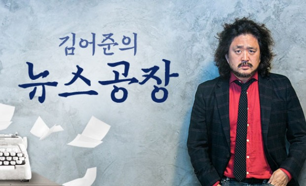 TBS교통방송 '김어준의 뉴스공장'. (홈페이지 갈무리) © 뉴스1