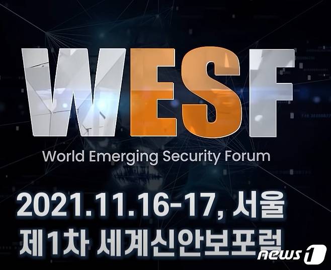 세계신안보포럼.(세계신안보포럼 공식 홈페이지 게재 영상 갈무리)© 뉴스1