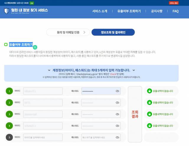 ‘털린 내 정보 찾기 서비스’에서 평소 사용하는 아이디와 비밀번호를 입력하면 개인 정보 유출 기록을 확인할 수 있다./ 화면 캡처