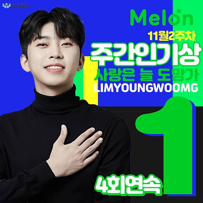 핫한 '쇼미10'도 눌렀다..임영웅, 멜론 주간인기상 4주 연속 1위