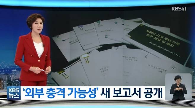 ▲11월1일 KBS '뉴스9' 갈무리