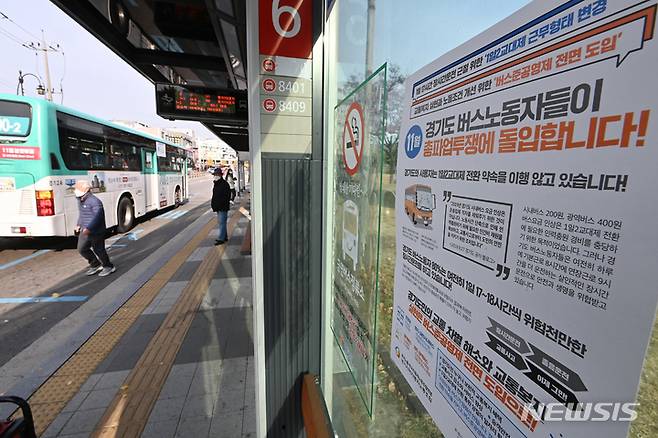 [수원=뉴시스] 김종택기자 = 경기지역자동차노동조합이 버스 파업을 예고한 17일 오후 경기도 수원시 장안공원 인근 버스정류장에 파업 관련 안내문이 붙어있다. 노조는 18일 오전 0시부터 오전 4시까지 열리는 경기버스운송사조합과의 2차조정회의에서 합의가 이뤄지지 않을 경우 첫차부터 파업에 돌입한다고 밝혔다. 2021.11.17.jtk@newsis.com