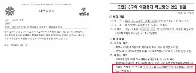 대전시가 교육청에 학교용지 확보 조건 완화 요청 [대전시와 교육청이 주고받은 공문]