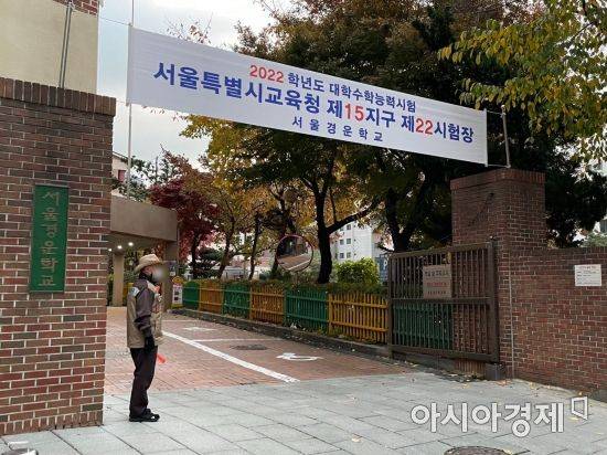 2022학년도 대학수학능력시험일인 18일, 서울 종로구 경운학교 정문./사진=강주희 기자 kjh818@asiae.co.kr
