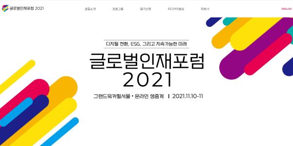 우리 사회의 뜨거운 주제를 가지고 진행하는 글로벌인재포럼 2021의 홈페이지. 내가 가장 좋아하는 포럼 중 하나다.