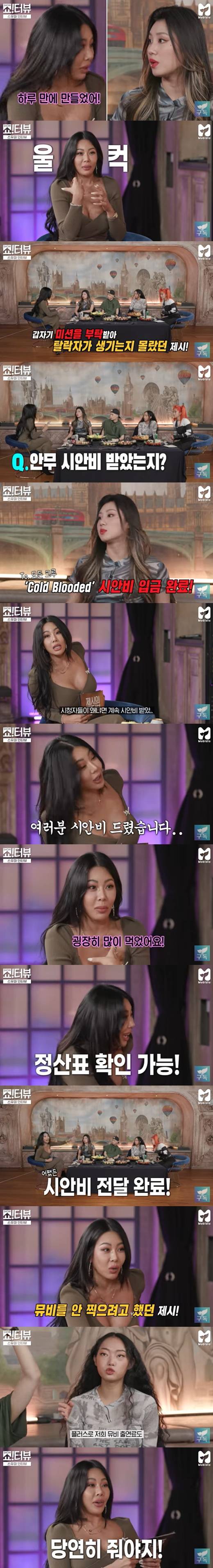 Singer Jessie has expressed her injustice for receiving a bad comment after she released a new song choreography on SUfa.On the 18th, SBS Moby Dick official YouTube channel Jesses Show!Turview was released.Dance Crewe YGX, which has been attracting attention as a cable channel Mnet Street Woman The Fighter (hereinafter referred to as SUfa), appeared as a guest.In particular, MC Jessie has released her new song Cold Blooded choreography to SUfa.At that time, Jessie adopted the choreography of YGX, and the music video SUfa dance Crewes gathered together.YGX leader Lee Jung said, Jessie mission, mixed mission was a double mission.I finished the Cold Blood choreography in Haru Bay because I was more concerned about it because the hybrid is the main.Jessie then told the behind-the-scenes story, tingling at the unjust situation of the bad news. I made the song in Haru.Living ... this is really something people should know. Why is it because Singer comes out, Ive been very abusive.But I did not know that someone was falling and I was a dropout. The production team asked me to join, and there was one song, and there was only a chorus, so I made it there on the day.I am a singer and an artist, so if you give me the mission, I want to give the same best. We have to talk about this here, not only our YGX but all of the Crewe of SUfa, Im sure Sister is unfair, Ri said of Xianbi.Jessie said, I know. I see how long its been. Its all on my settlement. He also said, And I was not going to go to the music video.These Supa dancers, I wanted them to shine more, I can shoot music videos again. In addition, YGX member Ji Hyo said, Chianvieda also received a fee for the Cold Blooded music video.