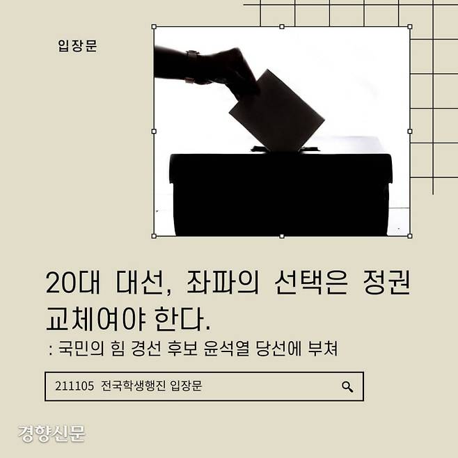 국민의힘 경선 직후 학생운동 단체 ‘행진’이 낸 민주당 심판을 위해서라면 윤석열 지지도 감수해야 한다는 주장을 담은 입장문 / ‘행진’ 홈페이지 캡처