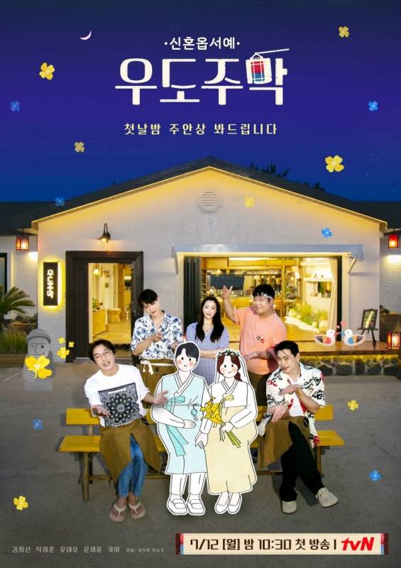 ▲tvN 예능 '우도주막' 포스터