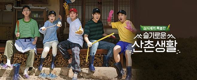 ▲tvN 예능 '슬기로운 산촌생활' 홈페이지 이미지