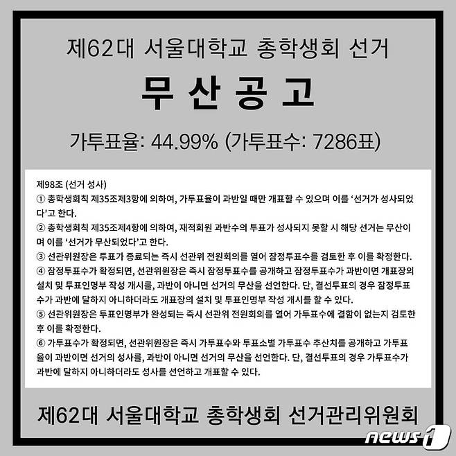 서울대 총학생회 선거관리위원회 공식 페이스북 계정. © 뉴스1