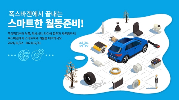 “스마트한 월동준비”…폭스바겐코리아, `2021 겨울 캠페인` 실시