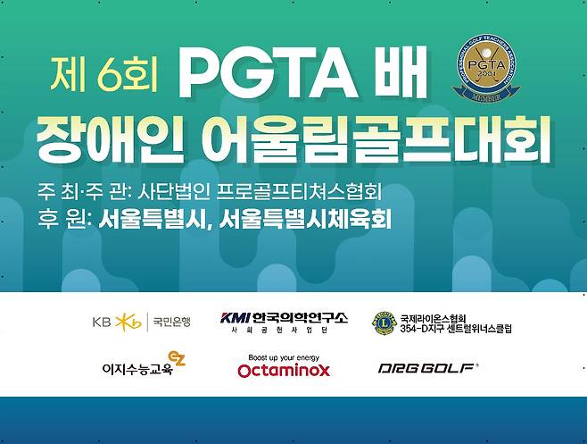 제6회 PGTA배 장애인 어울림골프대회 안내문.
