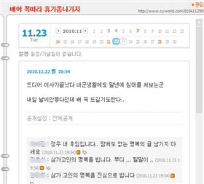 지난 2010년 11월 23일 북한의 연평도 포격으로 전사한 고(故) 서정우 하사가 마지막 휴가 전날인 22일 자신의 SNS에 남긴 글이다. (사진=故서정우 하사 어머니 김오복씨 제공)