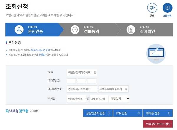 숨은 보험금 조회를 위해서는 우선 본인인증을 해야 한다.