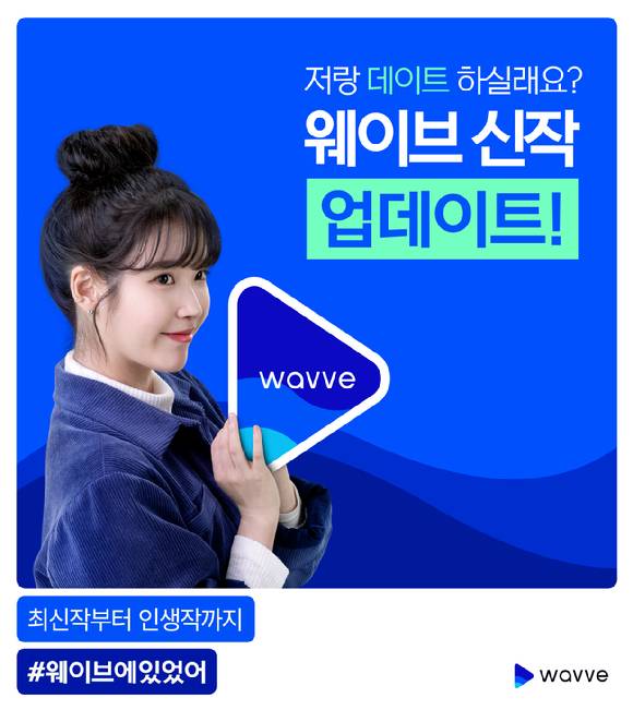 웨이브 "저랑 데이트 하실래요? 업데이트" 캠페인 이미지 [사진=웨이브 ]