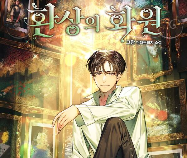 환상의 화원