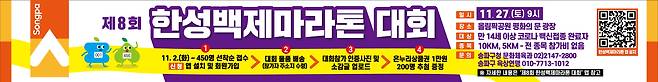 서울 송파구가 27일‘제8회 한성백제마라톤 대회’를 개최한다. 송파구 제공