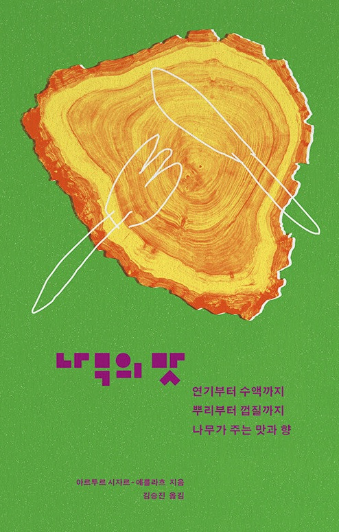 ▲<나무의 맛> 아르투르 시자르-에를라흐 지음, 김승진 옮김 ⓒ마티