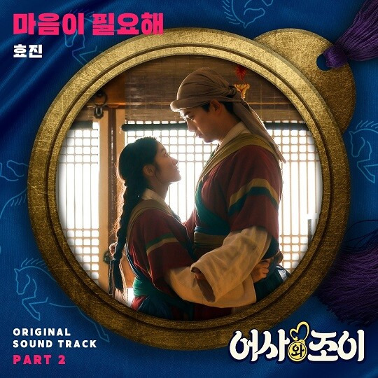 '어사와 조이' OST (사진=Stone Music Entertainment 제공)