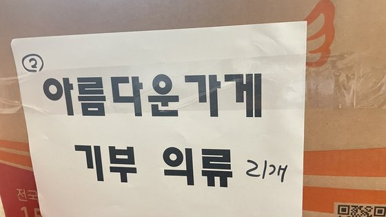 헌 옷을 정리할 때는 기부할 수 있는 품목인지 잘 살펴야 한다. 박스를 집 앞에 두면 비대면으로 수거해 간다.