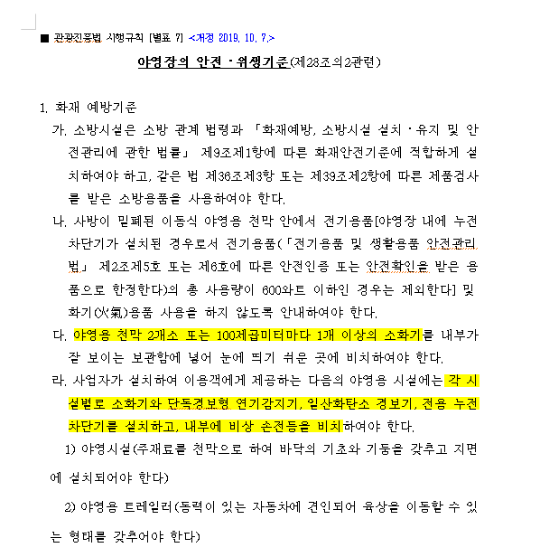 2019년 개정된 관광진흥법 시행규칙. 야영장 사업자가 지켜야 할 화재 안전수칙이 담겨있다.