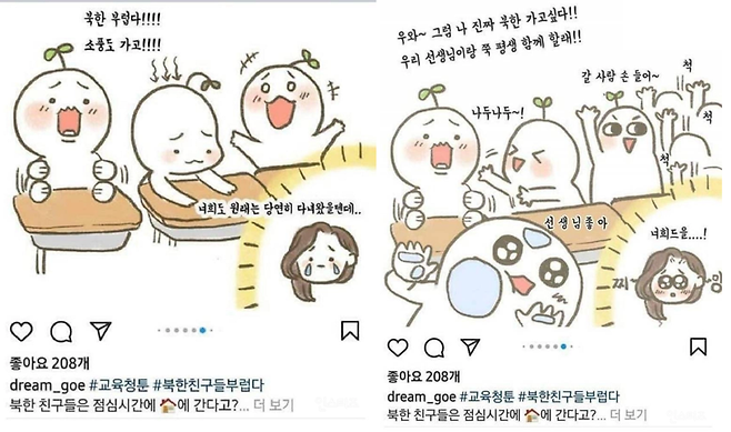 최근 경기도교육청이 북한 학교생활을 소개하는 일화를 담은 웹툰을 공식 인스타그램에 올린 뒤 '북한 찬양' 논란이 일자 게시물을 삭제했다 / 사진 = 온라인 커뮤니티 캡처