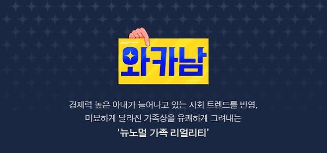 ▲TV조선 예능프로그램 와카남 관련 이미지. 사진=TV조선 홈페이지 갈무리