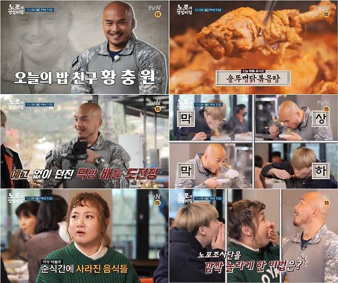 ‘솥뚜껑 닭볶음탕’ 맛 비법이 공개된다.사진=tvN 제공